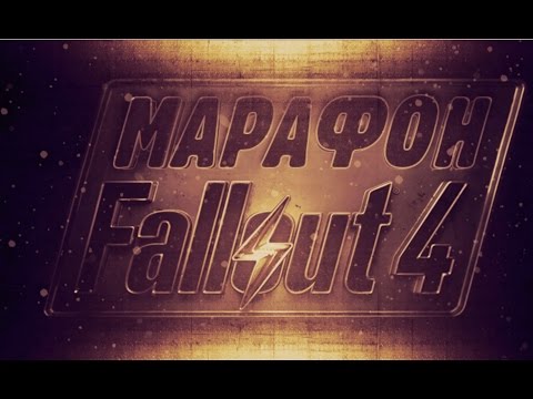 Видео: Fallout 4 - Марафон. Эпический обзор игры от Антона Логвинова и Александра Кузьменко. Начало игры