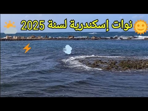 مواعيد نوات إسكندرية لسنة 2025 20 نوة تهب على الاسكندرية