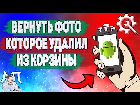 Как восстановить фото если удалил из корзины на телефоне?