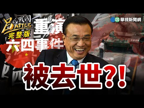 李克強之死撼習權威？！ 治喪四不全面維穩！中共禁娛樂集會活動 馬拉松卻照跑！換來權鬥浮檯面！ "壓力鍋爆"台海躲不掉?!｜汪怡昕 黃清龍 何澄輝｜呂捷｜呂氏戰國Battle 20231101