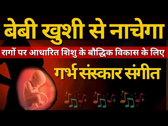 गर्भवती रोज सुने गर्भसंगीत#SanjivanGarbhsanskar#pregnancy#pregnancy_music class=