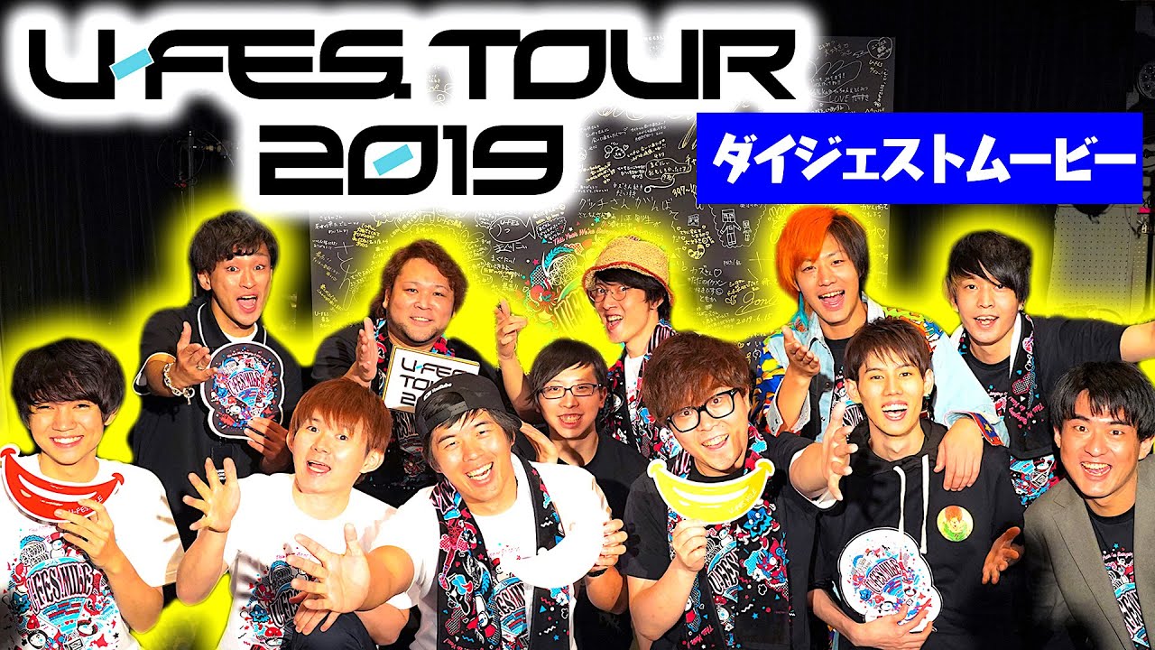 速報】U-FES. TOUR 2019 Games 大阪 ダイジェスト【U-FES.TOUR2019