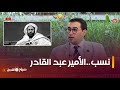 الباحث في الفكر الإسلامي الياس عمروش هذا هو اصـل و نسـب الأمير عبد القادر الجزائري 