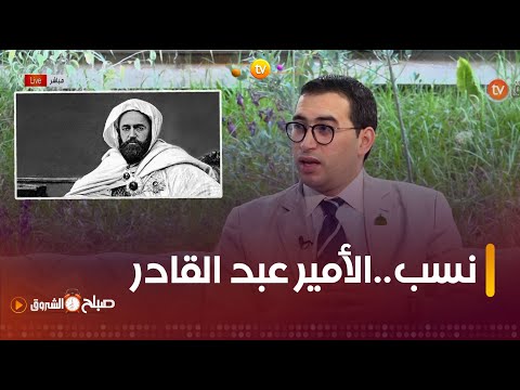 الباحث في الفكر الإسلامي الياس عمروش هذا هو اصل و نسب الأمير عبد القادر الجزائري
