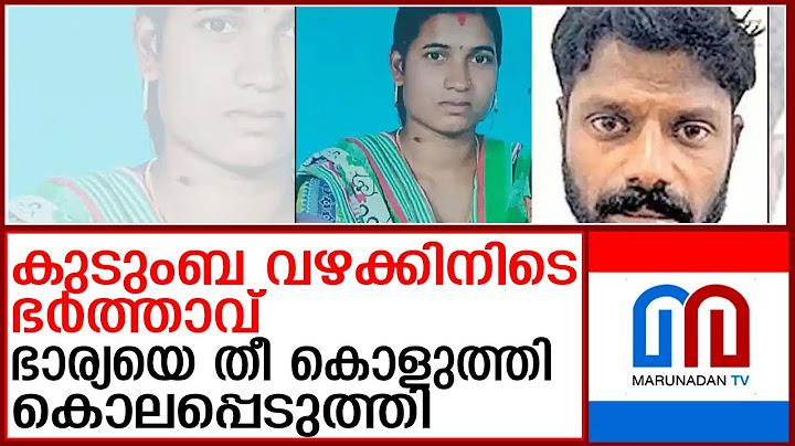ഭര്‍ത്താവ് ഭാര്യയെ തീ കൊളുത്തി കൊലപ്പെടുത്തി | wife death , Husband arretsed