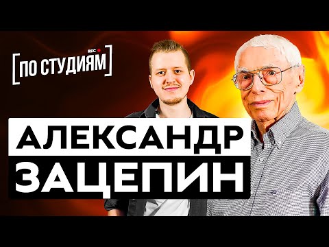 Александр Зацепин о Гайдае, Пугачевой, Высоцком. Большое интервью. [ПО СТУДИЯМ]