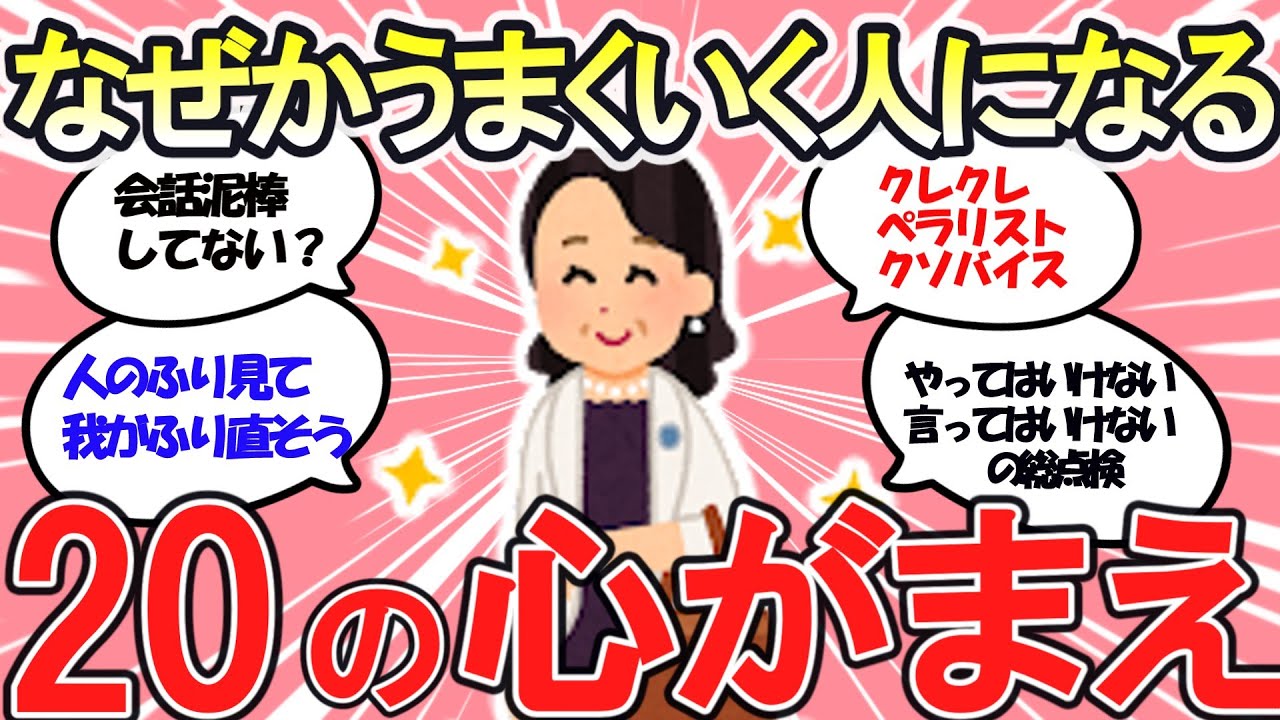 【有益スレ】人間関係がうまくいく人になるための、20の言ってはいけない・やってはいけない【ガルちゃんまとめ】