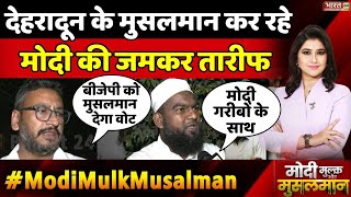 देहरादून के मुसलमान कर रहे मोदी की जमकर तारीफ | Modi Mulk Or Musalman | Muslim Opinion On Modi | BJP