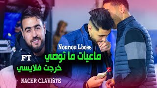 Nounou lboss ft Naser claviste ( Ma3yat Ma twasi - خرجت فلايسي ) Clip Live jijel