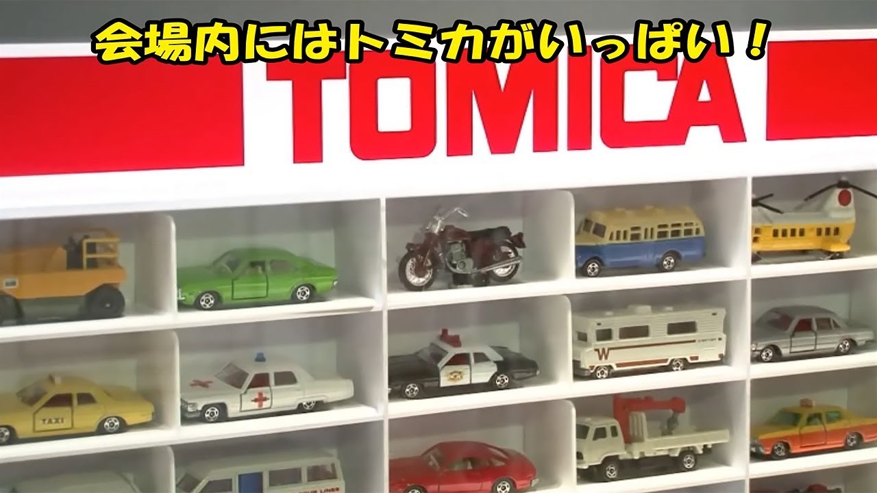 ちょっとだけトミカ博を見てみよう！ - YouTube