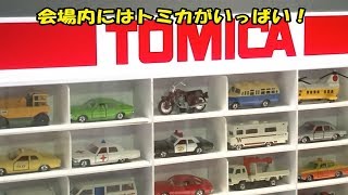 ちょっとだけトミカ博を見てみよう！