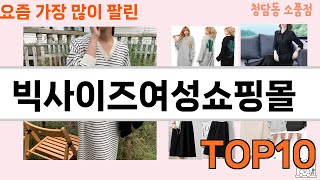 가장 많이 팔린 빅사이즈여성쇼핑몰 추천 Top10!