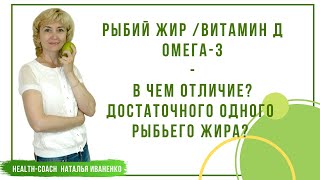 Рыбий жир, омега-3, витамин Д - в чем отличие? Достаточно пить один рыбий жир?