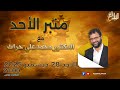 منبر الأحد الحلقة 122 الأحد 28 ديسمبر 2025 مع د محمد علي حراث 