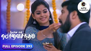 Anu feeds Surya Prakash | Neethane Enthan Ponvasantham | Ep 293 | ZEE5 Tamil Classics