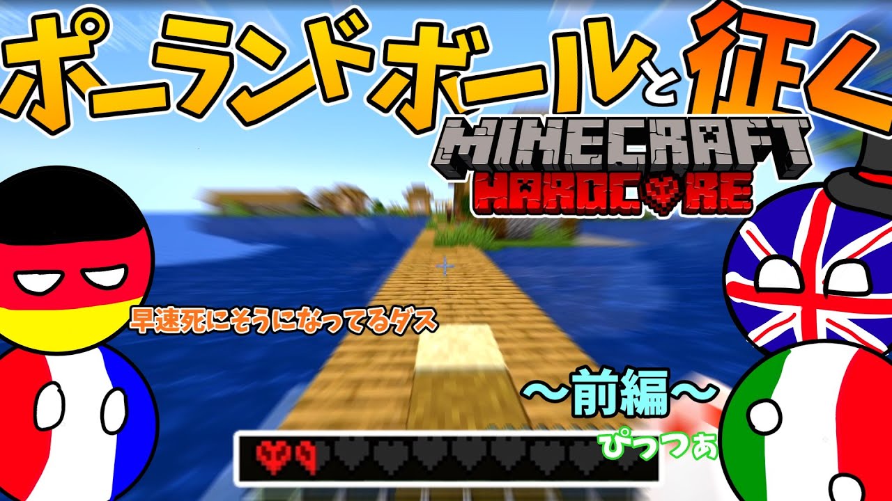 【マイクラ】ポーランドボールたちはハードコアに挑戦する【初投稿】