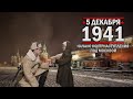 5 декабря 1941 года. Начало контрнаступления под Москвой
