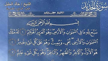 سورة الحديد خالد الجليل surah Al Hadid- sheikh Khalid Al Jaleel  #سورة_الحديد #خالد_الجليل #القران