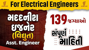 For Electrical Engineers | મદદનીશ ઇજનેર (વિદ્યુત) Asst. Engineer | 139 જગ્યાઓ સંપૂર્ણ માહિતી | @04PM