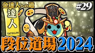 【達人配信#29】金達人狙い【太鼓の達人ニジイロVer. 段位道場2024 金達人への道】
