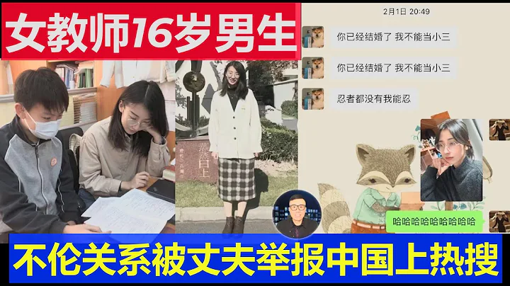 大瓜：上海女教师16岁男学生不伦情 竟然被自己丈夫举报上中国热搜 聊天记录上百页对话太过辣眼 - 天天要闻
