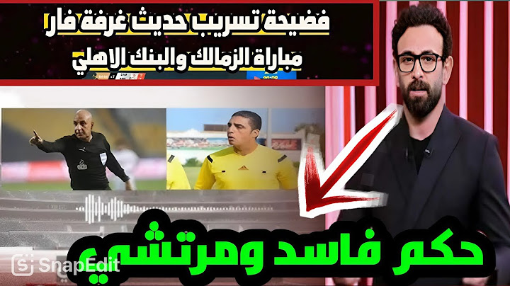 الكورة مع فايق_ التفريغ الصوتي لغرفة الفار بين محمد عادل وميدو سلامة في مباراة الزمالك والبنك الأهلي