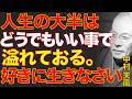 99%は知らない、理不尽な人は勝手に自滅する理由！あなたが圧倒的に勝っている宇宙のカラクリ｜中村天風｜因果応報｜心の平穏｜