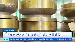 [经济信息联播]江苏近万名“科技镇长”助力产业升级| 财经风云