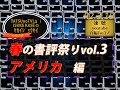 R2.3.15　春の書評祭りvol.3　アメリカ 編　速聴　〔スティーブン・ムーア　菅原出　渡邊惣樹〕