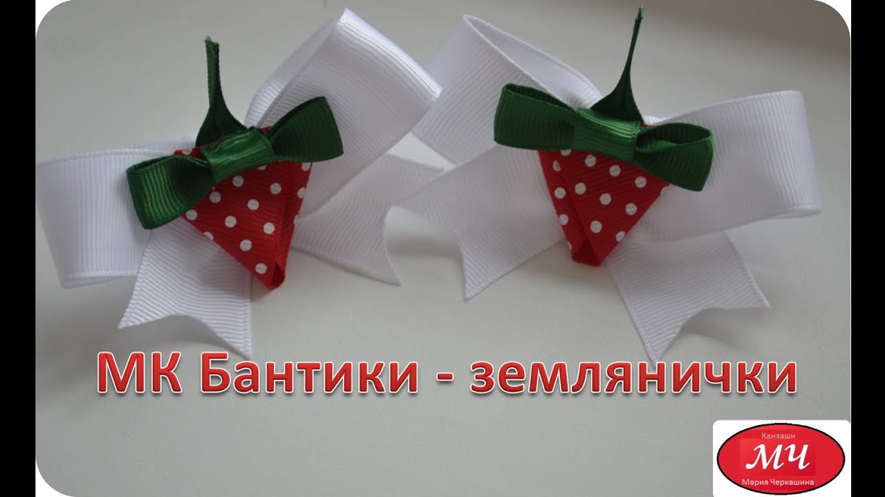Милые бантики канзаши Милые бантики канзаши