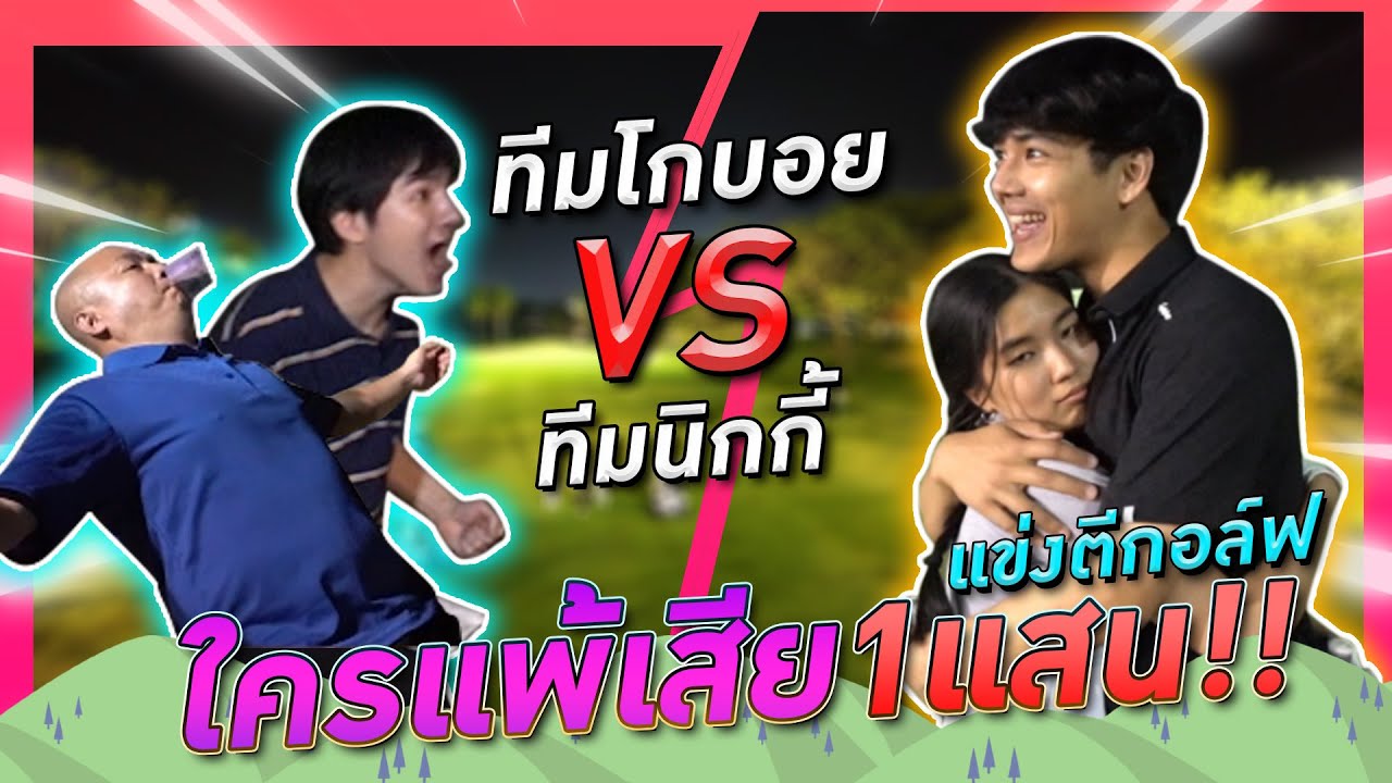 Раунд ночного гольфа, проигравший теряет 100 000 бат! l [Nickynachat]