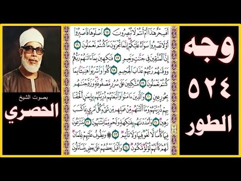 صفحة 524 سورة الطور بصوت الحصري أفسحر هذا أم أنتم لا تبصرون 15 صلوها فاصبروا أو لا تصبروا سواء