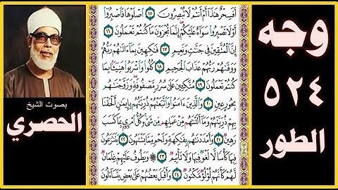صفحة 524 - سورة الطور -بصوت الحصري- أفسحر هذا أم أنتم لا تبصرون (15) صلوها فاصبروا أو لا تصبروا سواء