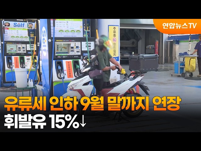 유류세 인하 9월 말까지 연장…휘발유 15%↓ / 연합뉴스TV (YonhapnewsTV)