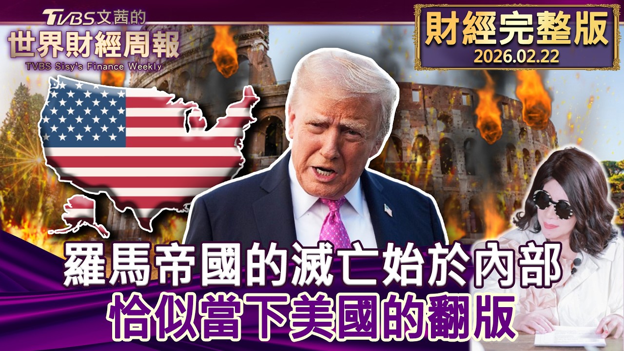 【完整版下集20260222】羅馬帝國的滅亡始於內部 恰似當下美國的翻版 #tvbs文茜的財經周報  20260222