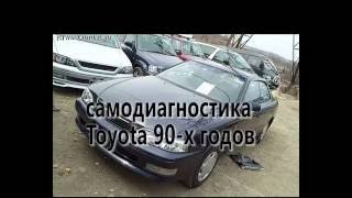 Cамодиагностика Toyota Vista Camry SV-40,41