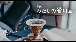 【#01 My Favorite Items】Coffee Tools for my Family/Dripper/Drippot/Coffee Tools