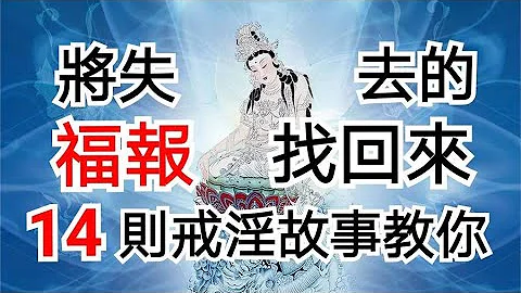 将因邪淫而失去的福报找回来的方法？14个故事告诉你 - 天天要闻