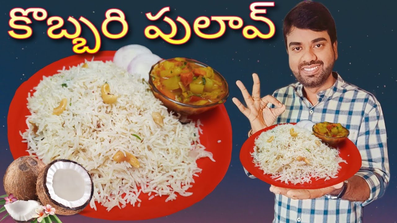 ఓసారి కొబ్బరి పాలతో  అప్పటికప్పుడు ఇలా కొబ్బరి పులావ్ చేస్కోని తినేయచ్చు రుచితో పాటు ఆరోగ్యంకూడా