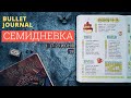 СЕМИДНЕВКА / ИЮНЬ 17-23 📖BULLET JOURNAL: Как я планирую неделю