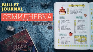 СЕМИДНЕВКА / ИЮНЬ 17-23 💡BULLET JOURNAL 📖КАК Я ВЕДУ ЕЖЕДНЕВНИК СЕМИДНЕВКА / ИЮНЬ 17-23 💡BULLET JOURNAL 📖КАК Я ВЕДУ ЕЖЕДНЕВНИК
