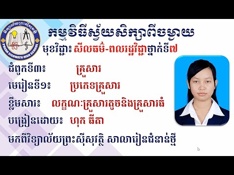 2 K7MCEP4៖សីលធម៌ ពលរដ្ឋវិជ្ជា៖ ជំពូកទី៣៖មេរៀនទី១៖ប្រភេទនៃគ្រួសារ