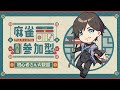 【#雀魂 】初心者歓迎参加型雀魂【202605132200】