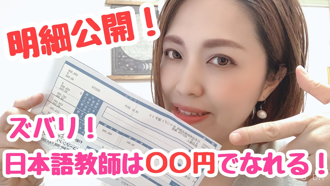 いくらかかる？】日本語教師育成420時間の総額お見せします！ - YouTube