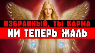 картинка: ИЗБРАННЫЕ, ВЫ — ЖИВАЯ КАРМА 🔥 ИМ ЖАЛЬ, КАК ОНИ С ТОБОЙ ОБОШЛИСЬ 😭
