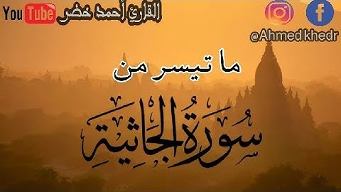 اواخر سورة الجاثية | القارئ أحمد خضر | تلاوة هادئة