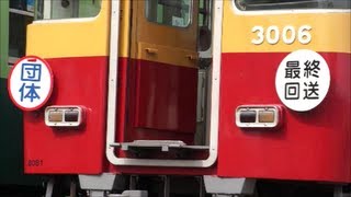 京阪旧3000系の淀車庫内での最後の鳩隠し+「団体」と「最終回送」HM