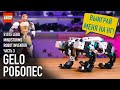 3. LEGO 51515 Mindstorms (Technic) Robot inventor - Обзор робота GELO!