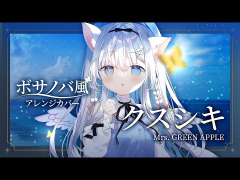 Bossa Nova Style】KUSUSHIKI / Mrs. GREEN APPLE 🌙🎵 Vocals +