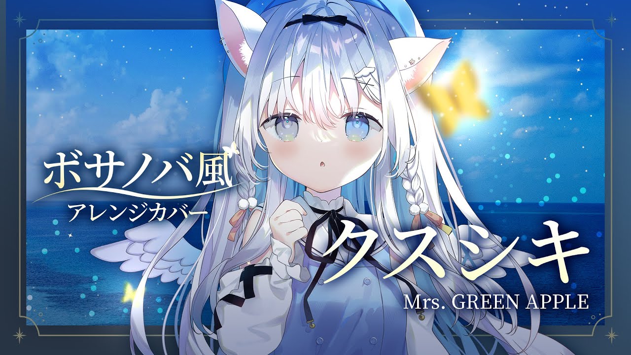 Bossa Nova Style】KUSUSHIKI / Mrs. GREEN APPLE 🌙🎵 Vocals +